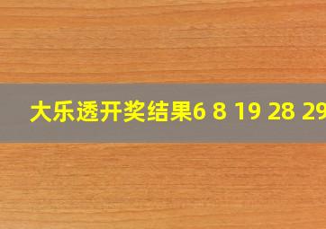 大乐透开奖结果6 8 19 28 29